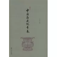 中國歷史紀年表(新修訂本)