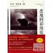 橫溝正史作品.金田一探案集09：惡魔的彩球歌