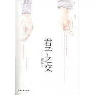 君子之交(全2冊)