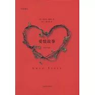 愛情故事(雙語珍藏本)