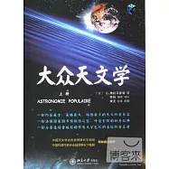 大眾天文學(上下冊)