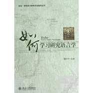 如何學習研究語言學