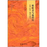 獨醒者與他的燈：魯迅「野草」細讀與研究
