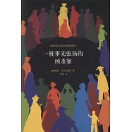 馬奎斯作品集：一場事先張揚的凶殺案