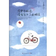 你要去相信，沒有到不了的明天