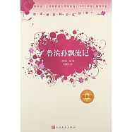 語文新課標必讀叢書(最新版)：魯濱孫飄流記 最新版