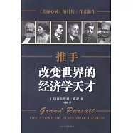 推手︰改變世界的經濟學天才