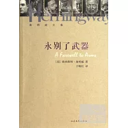 海明威文集︰永別了武器