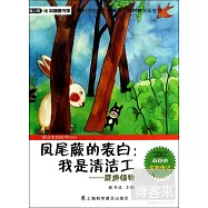 鳳尾瞢的表白︰我是清潔工&mdash;瞢類植物
