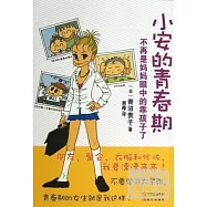 小安的青春期