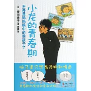 小龍的青春期