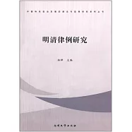 明清律例研究