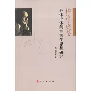 梅洛-龐蒂身體主體間性美學思想研究