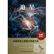 中國科普圖書大獎圖書典藏書系：追星--關於天文、歷史、藝術與宗教的傳奇