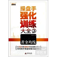 操盤手強化訓練大全③：黃金均線