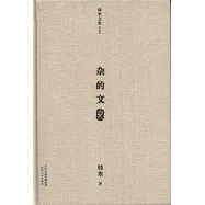 雜的文︰文藝版