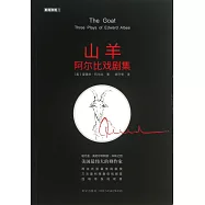 山羊：阿爾比戲劇集