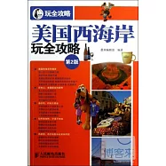 美國西海岸玩全攻略.第2版