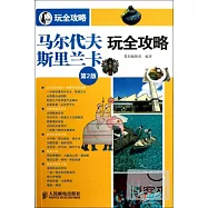 馬爾代夫·斯里蘭卡玩全攻略.第2版