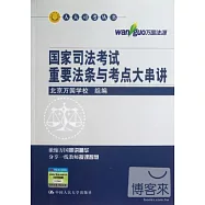 國家司法考試重要法條與考點大串講