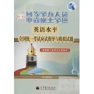 同等學力人員申請碩士學位英語水平全國統一考試應試指導與模擬試題(根據第六版考試大綱編寫)