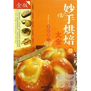 妙手烘焙大全(金版)