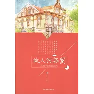 故人何寂寞：風雨中的民國故居.1