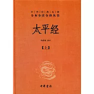 中華經典名著全本全注全譯叢書：太平經(全三冊)