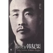 我的父親韓復