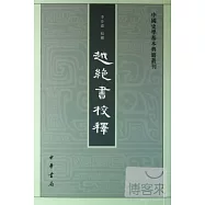 越絕書校釋