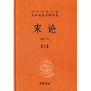 中華經典名著全本全注全譯叢書：宋論(上下)