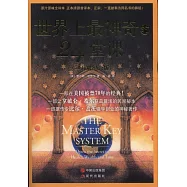 世界上最神奇的24堂課(50萬冊紀念版)原版經典全譯本