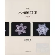 寫真︰水知道答案大全集(全四冊)