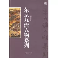 東京九流人物系列