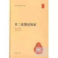 廿二史(答刂)記校證