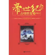 帝世紀.擊壤歌卷 上下