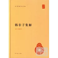 韓非子集解