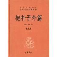 中華經典名著全本全注全譯叢書：抱朴子外篇(上下)