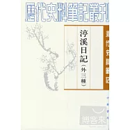 亭溪日記：外三種