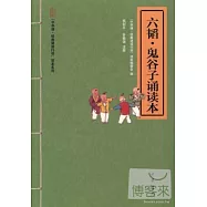六韜‧鬼谷子誦讀本