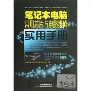 1CD-筆記本電腦常用芯片與電路維修實用手冊
