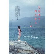 走到哪里，都是晴天