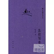 怎樣寫作