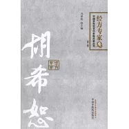 中國百年百名中醫臨床家叢書‧經方專家卷︰胡希恕(第二版)