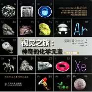 視覺之旅：神奇的化學元素(精裝珍藏版)