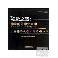 視覺之旅︰神奇的化學元素.2(彩色典藏版)