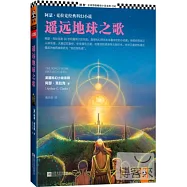 遙遠地球之歌
