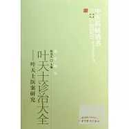 葉天士診治大全︰葉天士醫案研究