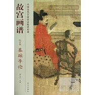 故宮畫譜：綜合卷·基礎導論