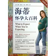 海蒂懷孕大百科 全新第4版